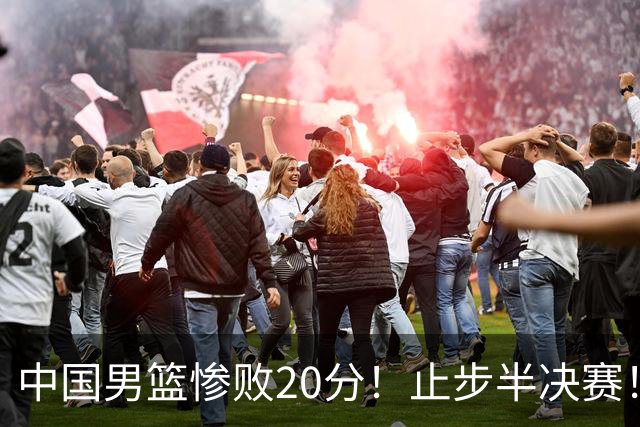 中国男篮惨败20分！止步半决赛！事实证明：中国男篮需要杨瀚森