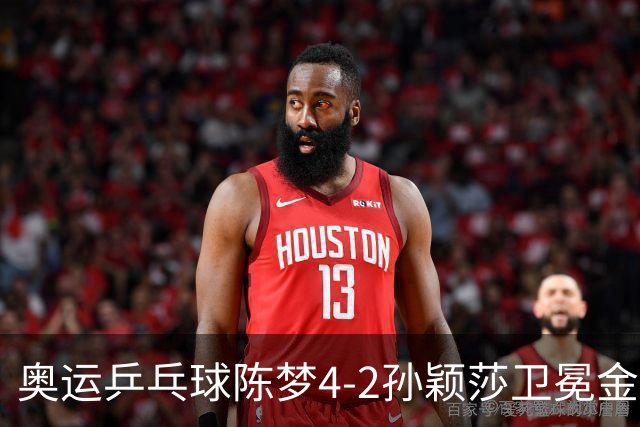 奥运乒乓球陈梦4-2孙颖莎卫冕金牌 国乒赢10连冠