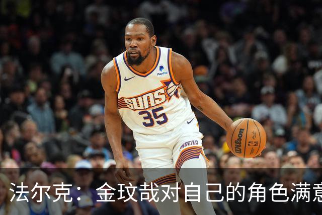 法尔克：金玟哉对自己的角色满意，拜仁可能给出一份短期续约合同