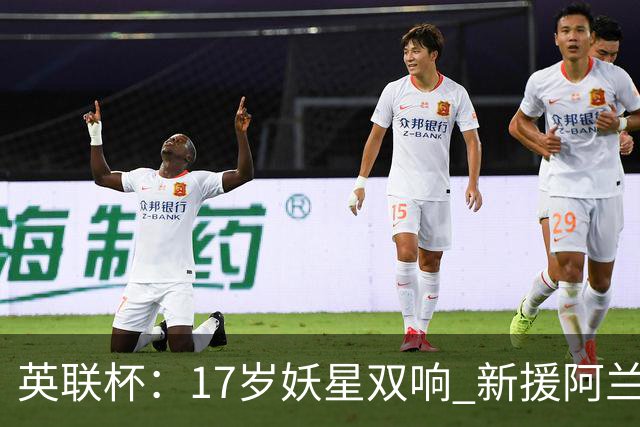 英联杯：17岁妖星双响 新援阿兰1射1传 曼城5-0诺维奇豪取6连胜